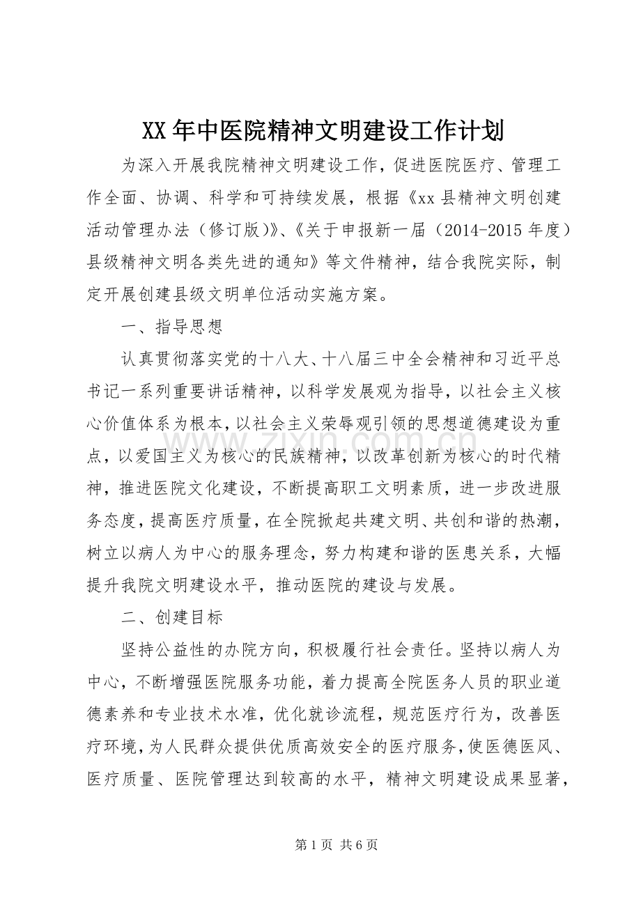 XX年中医院精神文明建设工作计划 .docx_第1页