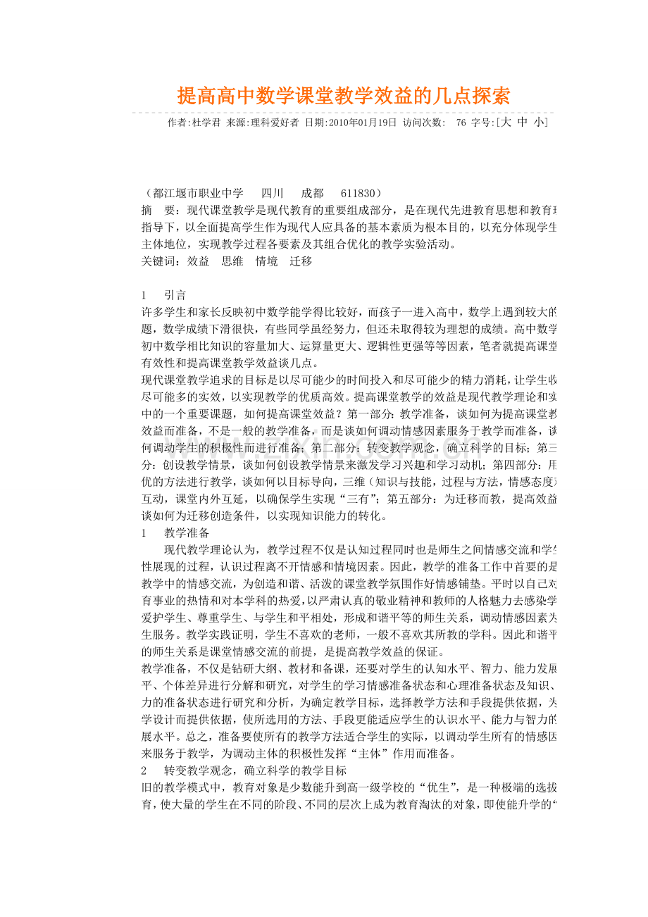 提高高中数学课堂教学效益的几点探索.doc_第1页