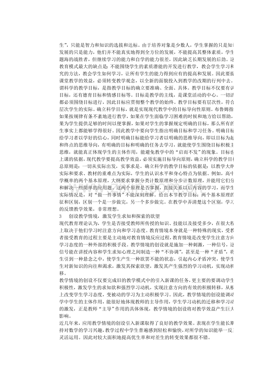 提高高中数学课堂教学效益的几点探索.doc_第2页