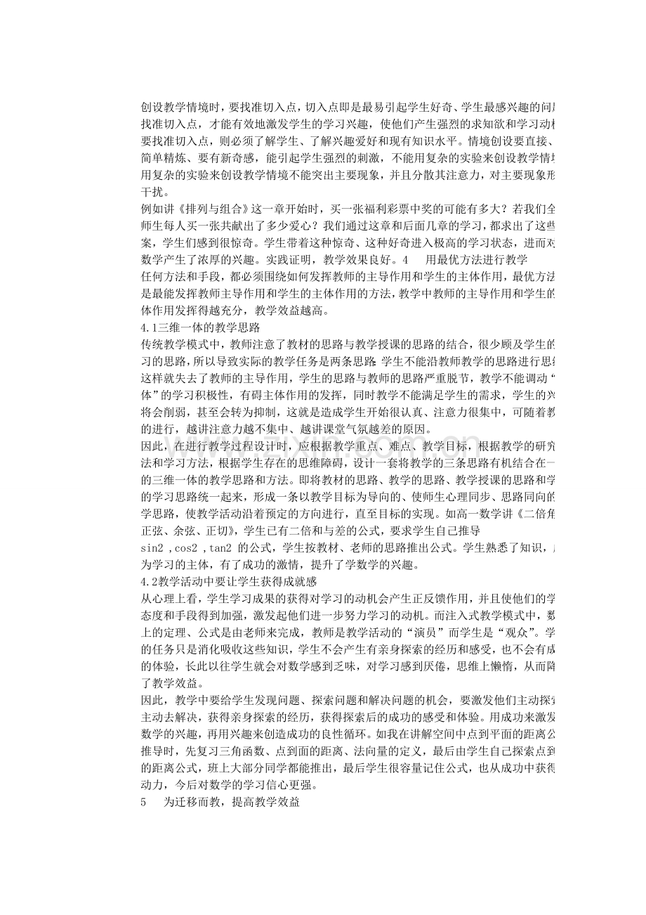 提高高中数学课堂教学效益的几点探索.doc_第3页