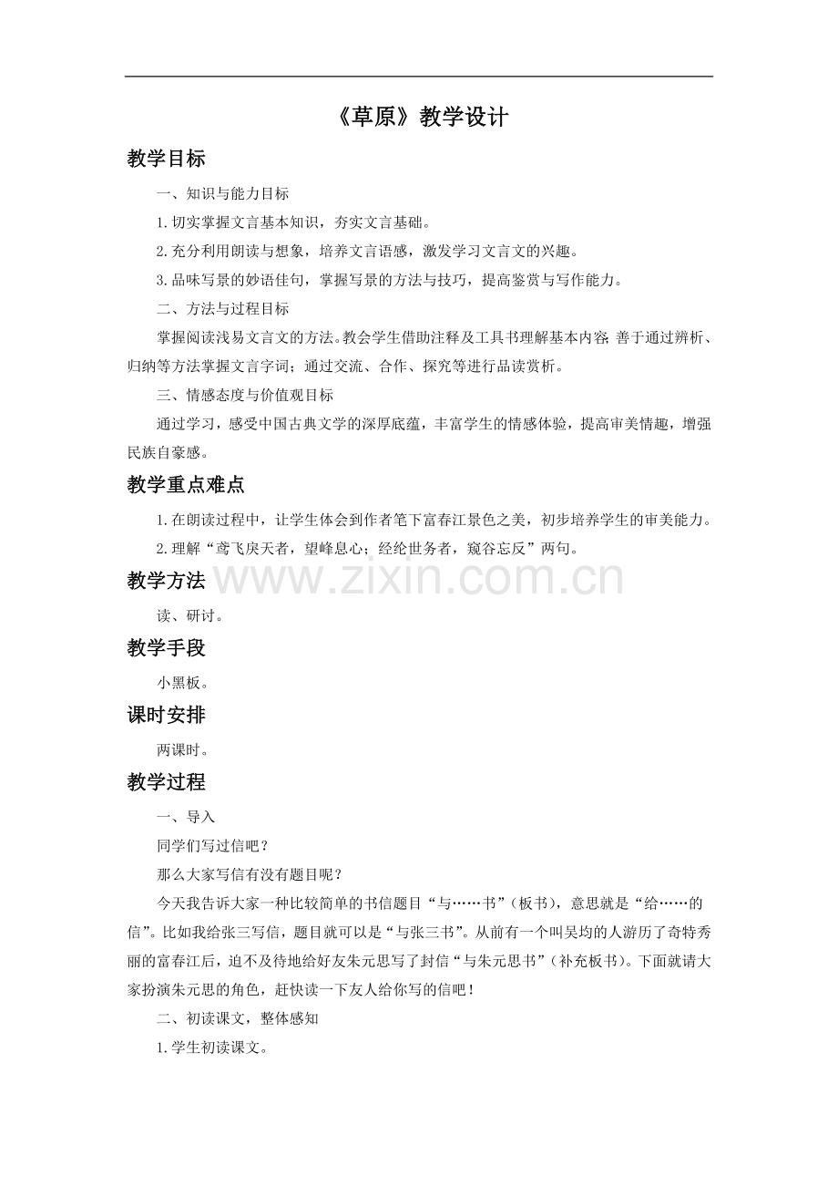 《与朱元思书》教学设计3.doc_第1页