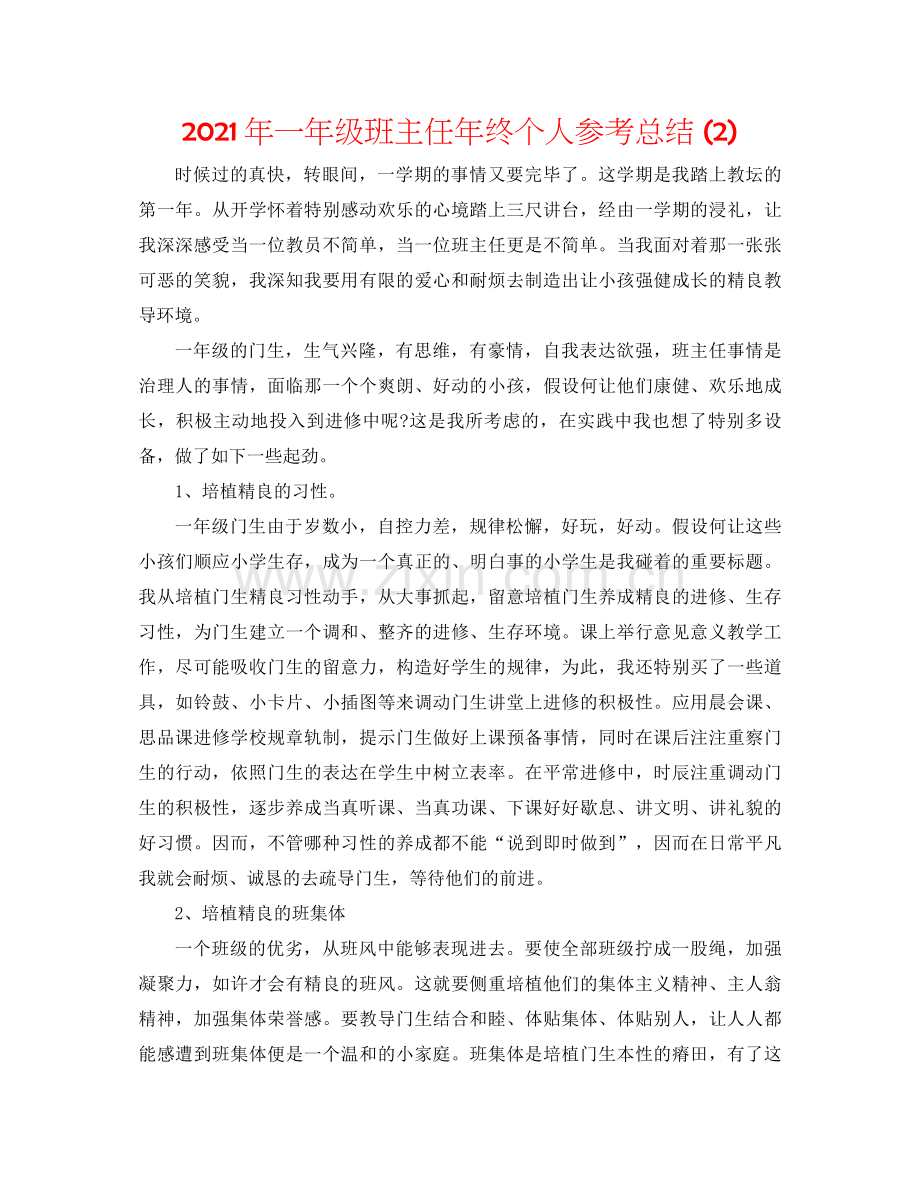 2021年一年级班主任年终个人参考总结2).docx_第1页