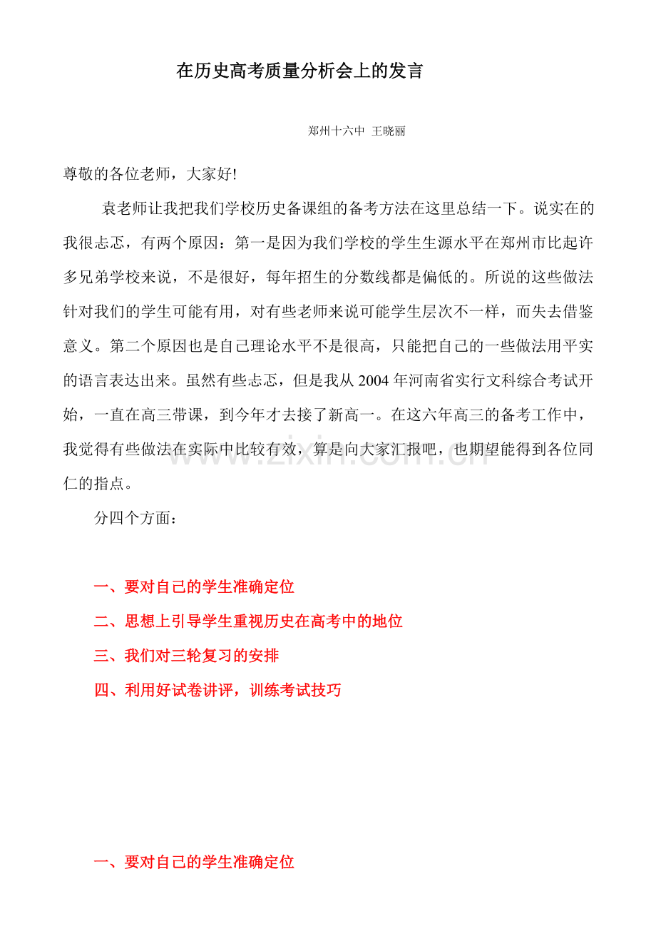 在历史高考质量分析会上的发言.doc_第1页