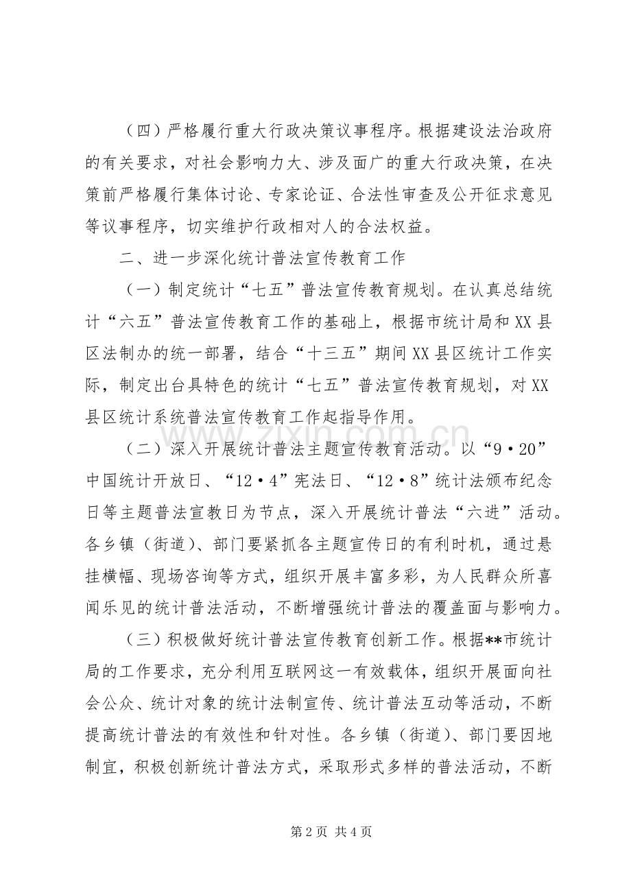 统计局依法行政工作计划 .docx_第2页