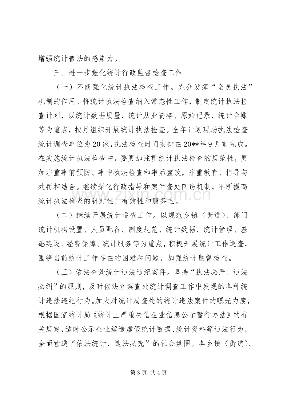 统计局依法行政工作计划 .docx_第3页