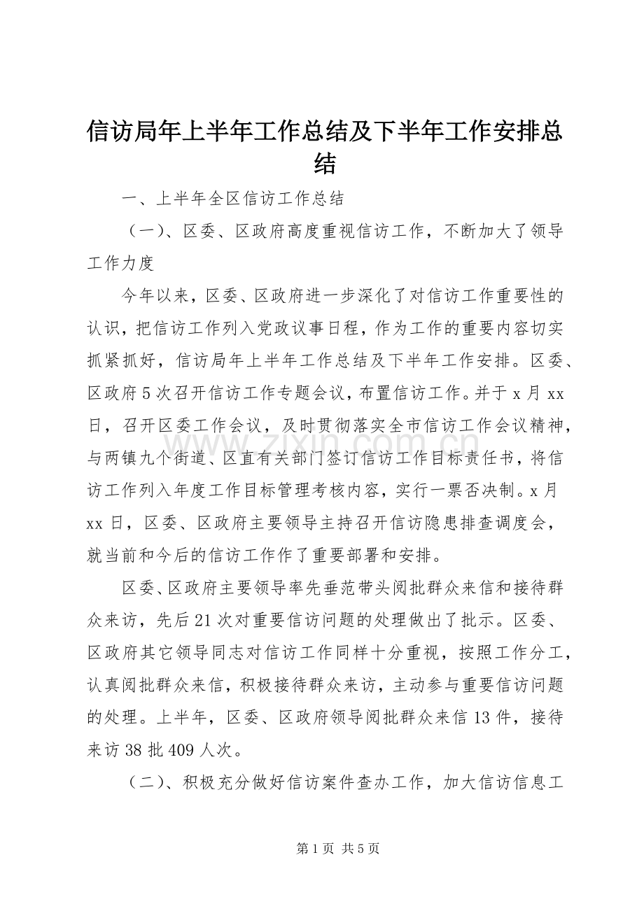 信访局年上半年工作总结及下半年工作安排总结.docx_第1页