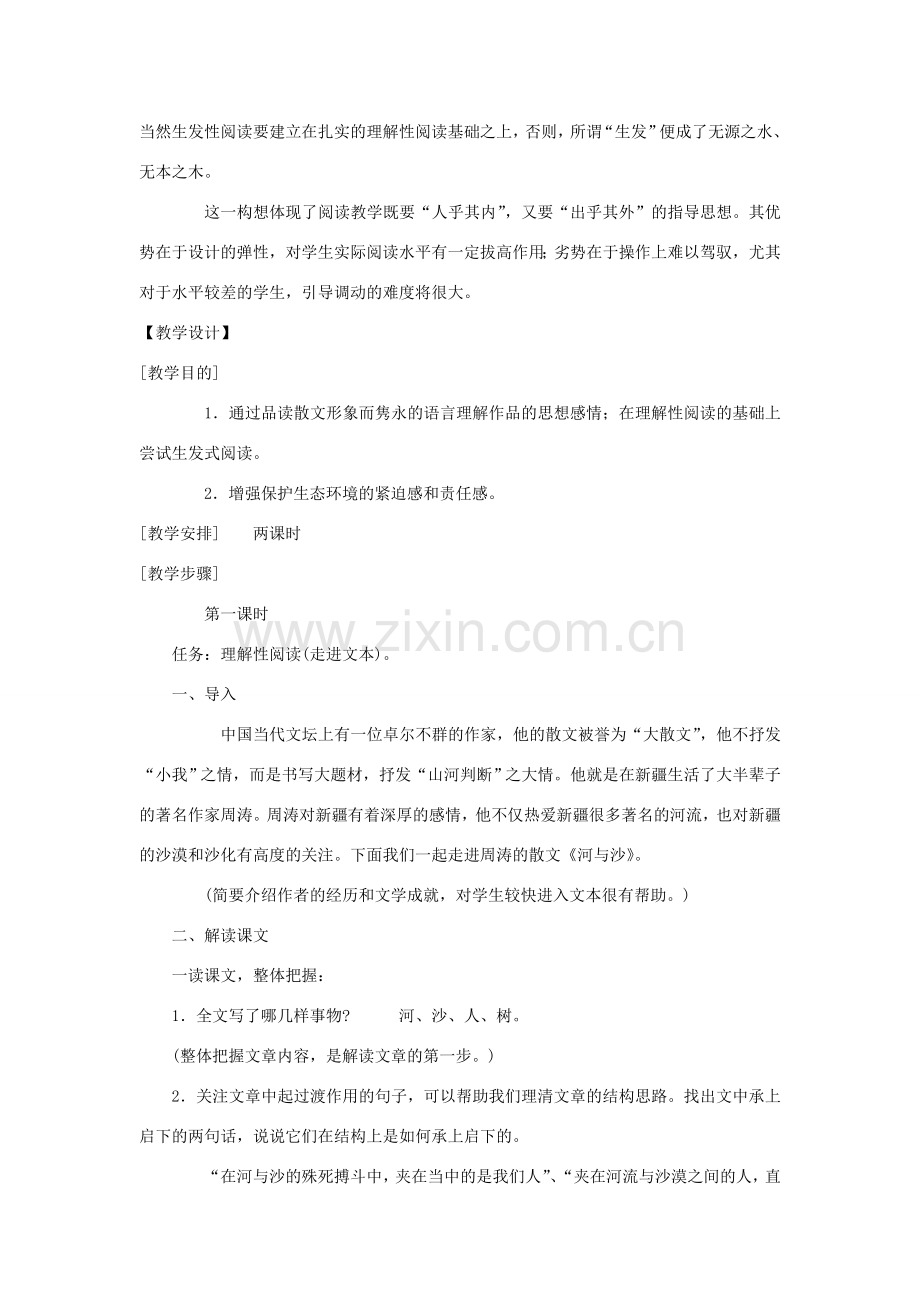 八年级语文下册《河与沙》教案 鄂教版.doc_第2页