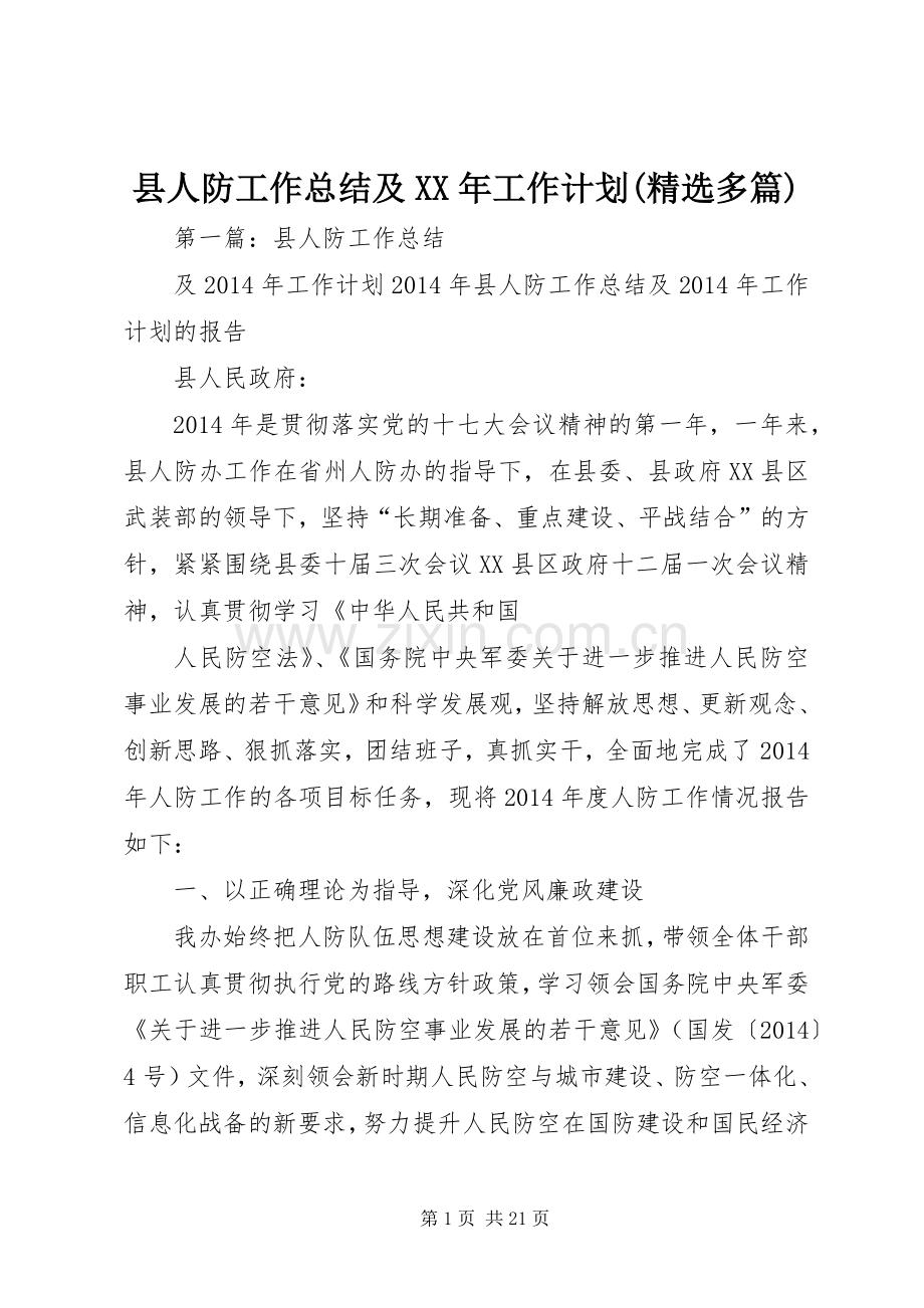 县人防工作总结及XX年工作计划(多篇).docx_第1页