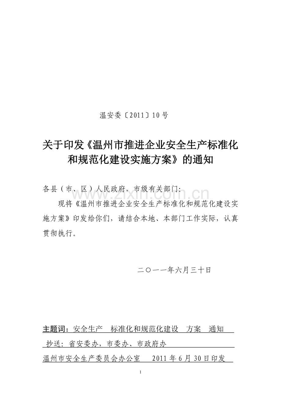 温州市推进企业安全生产标准化及规范化建设实施方案.doc_第1页