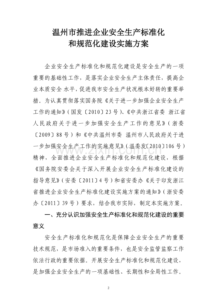 温州市推进企业安全生产标准化及规范化建设实施方案.doc_第2页