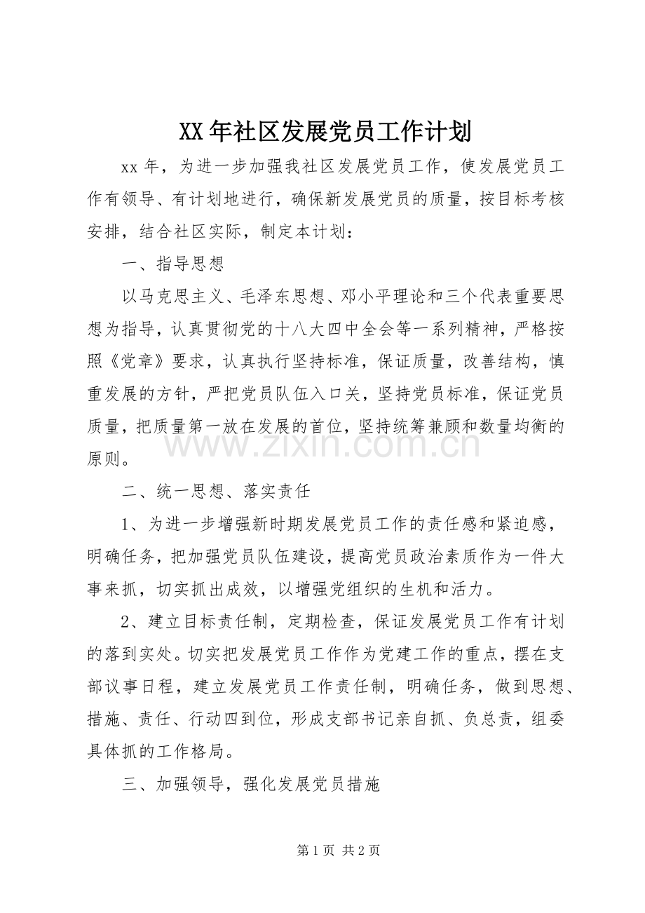 XX年社区发展党员工作计划.docx_第1页