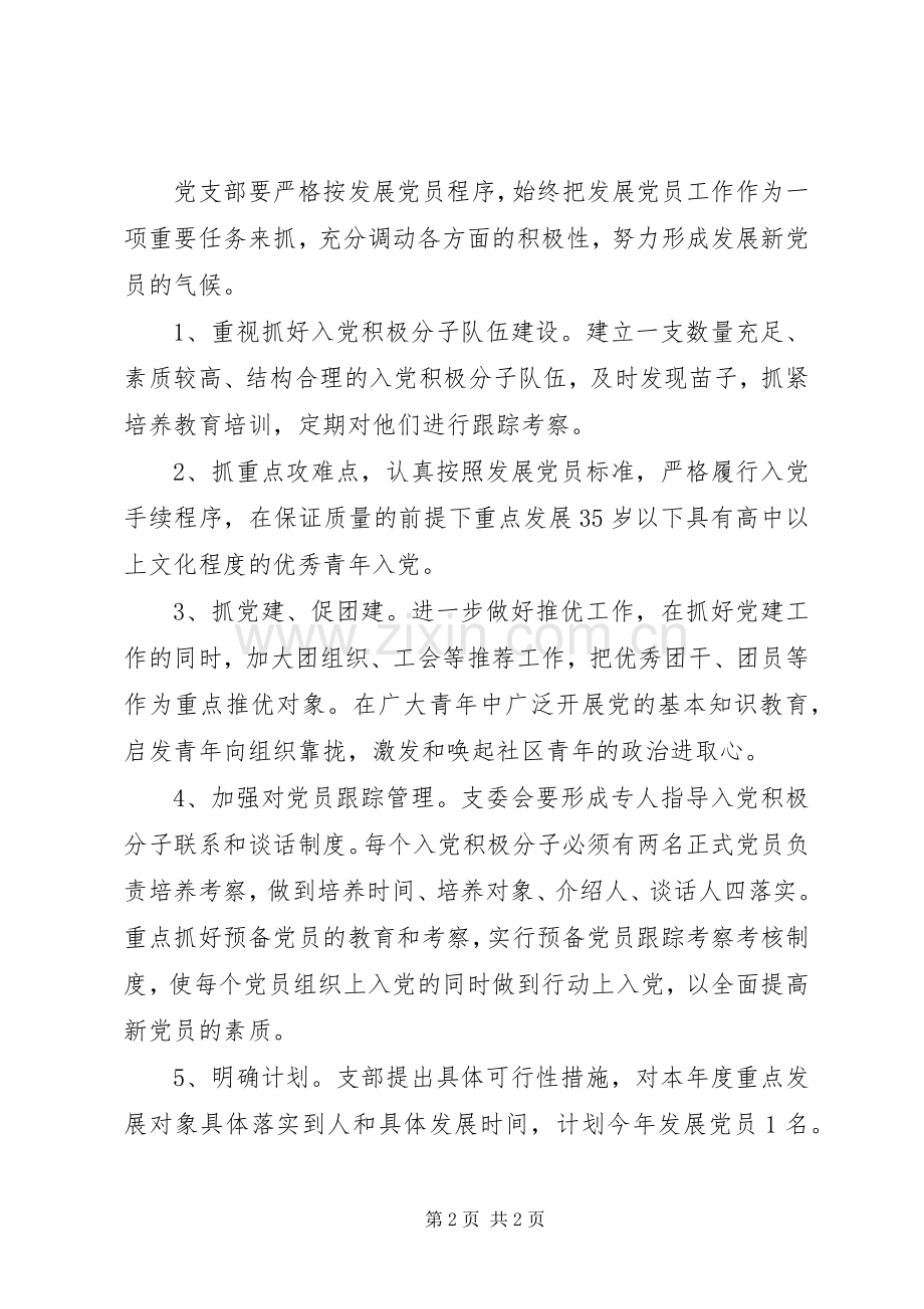 XX年社区发展党员工作计划.docx_第2页