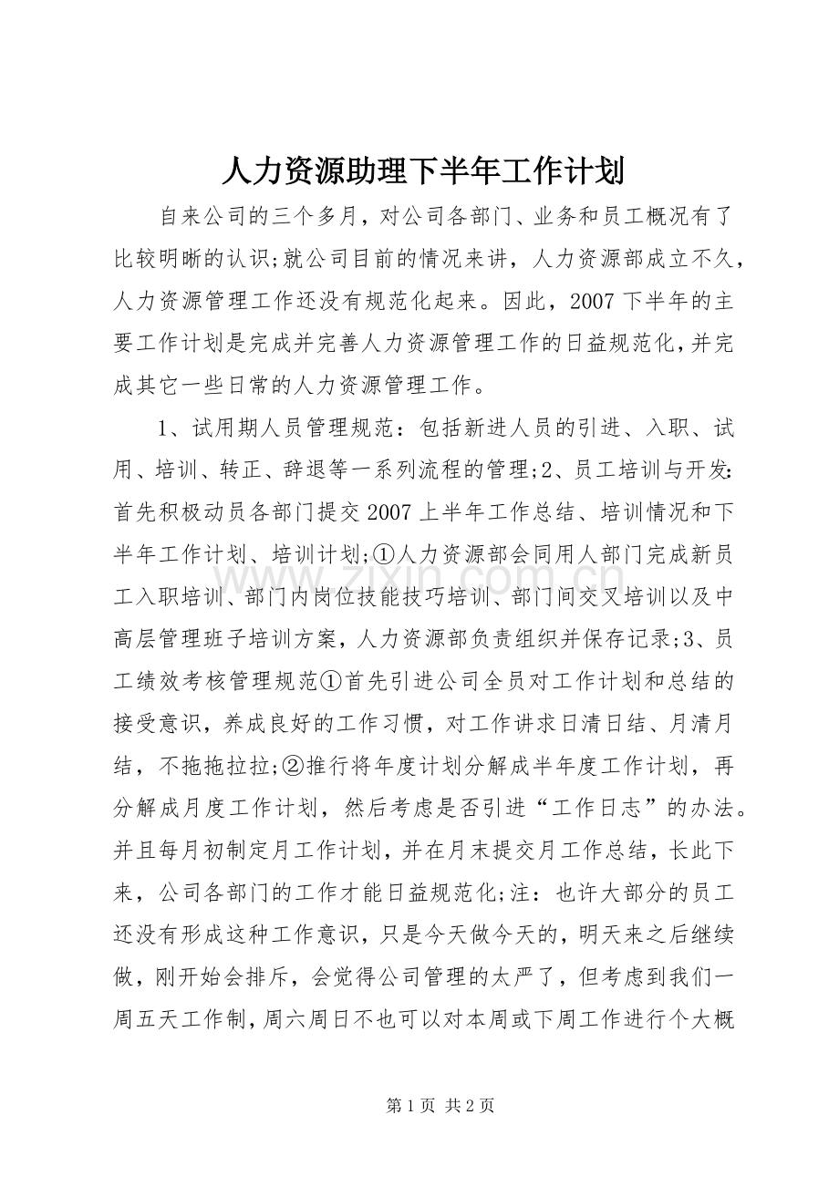 人力资源助理下半年工作计划 .docx_第1页