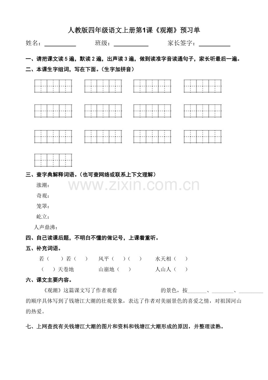 人教版小学四年级语文上册预习单...doc_第1页