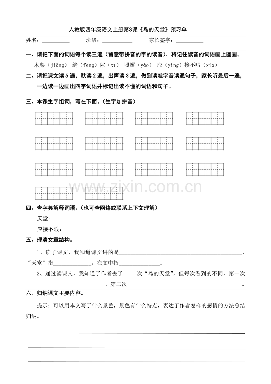 人教版小学四年级语文上册预习单...doc_第3页