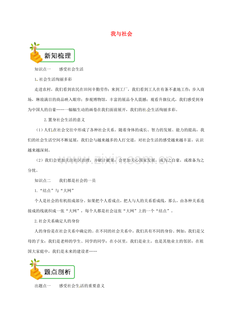 八年级道德与法治上册 第一单元 走进社会生活 第一课 丰富的社会生活 第1框 我与社会备课资料 新人教版-新人教版初中八年级上册政治教案.doc_第1页