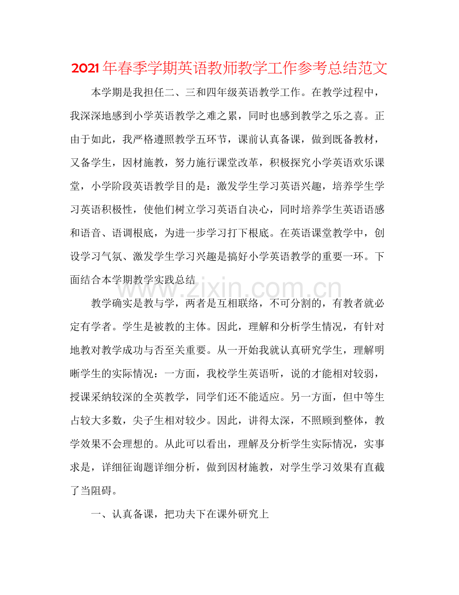 2021年春季学期英语教师教学工作参考总结范文.docx_第1页