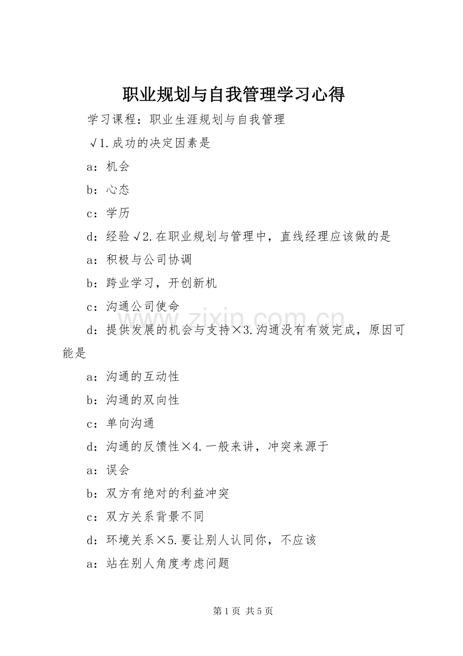 职业规划与自我管理学习心得 .docx_第1页