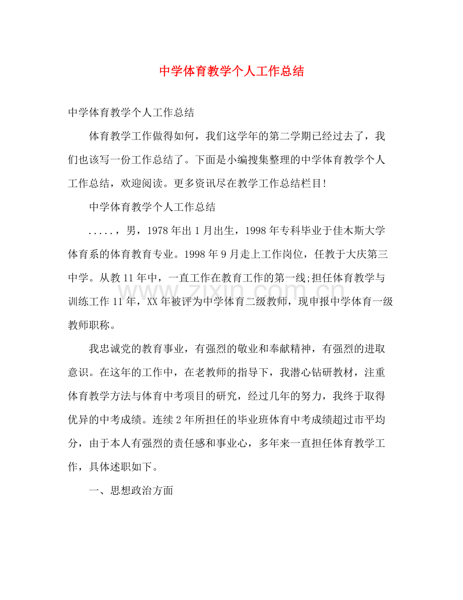 体育教学个人工作总结 .docx_第1页