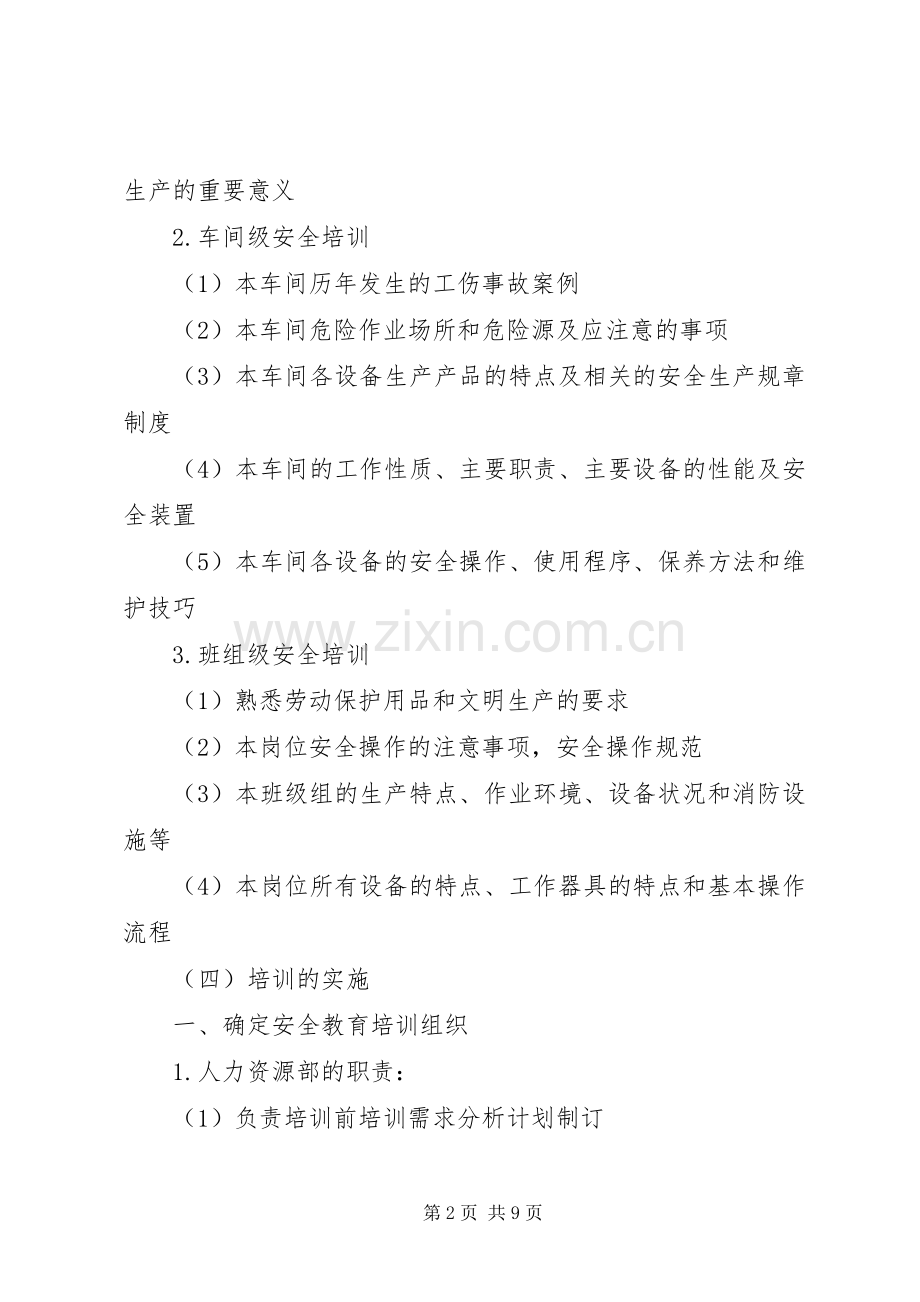 【安全培训方案】安全培训计划表及方案.docx_第2页