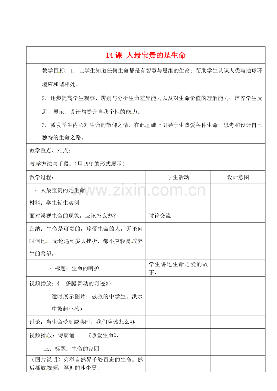 江苏省昆山市锦溪中学七年级政治下册 14.2 人最宝贵的是生命教案 苏教版.doc_第1页