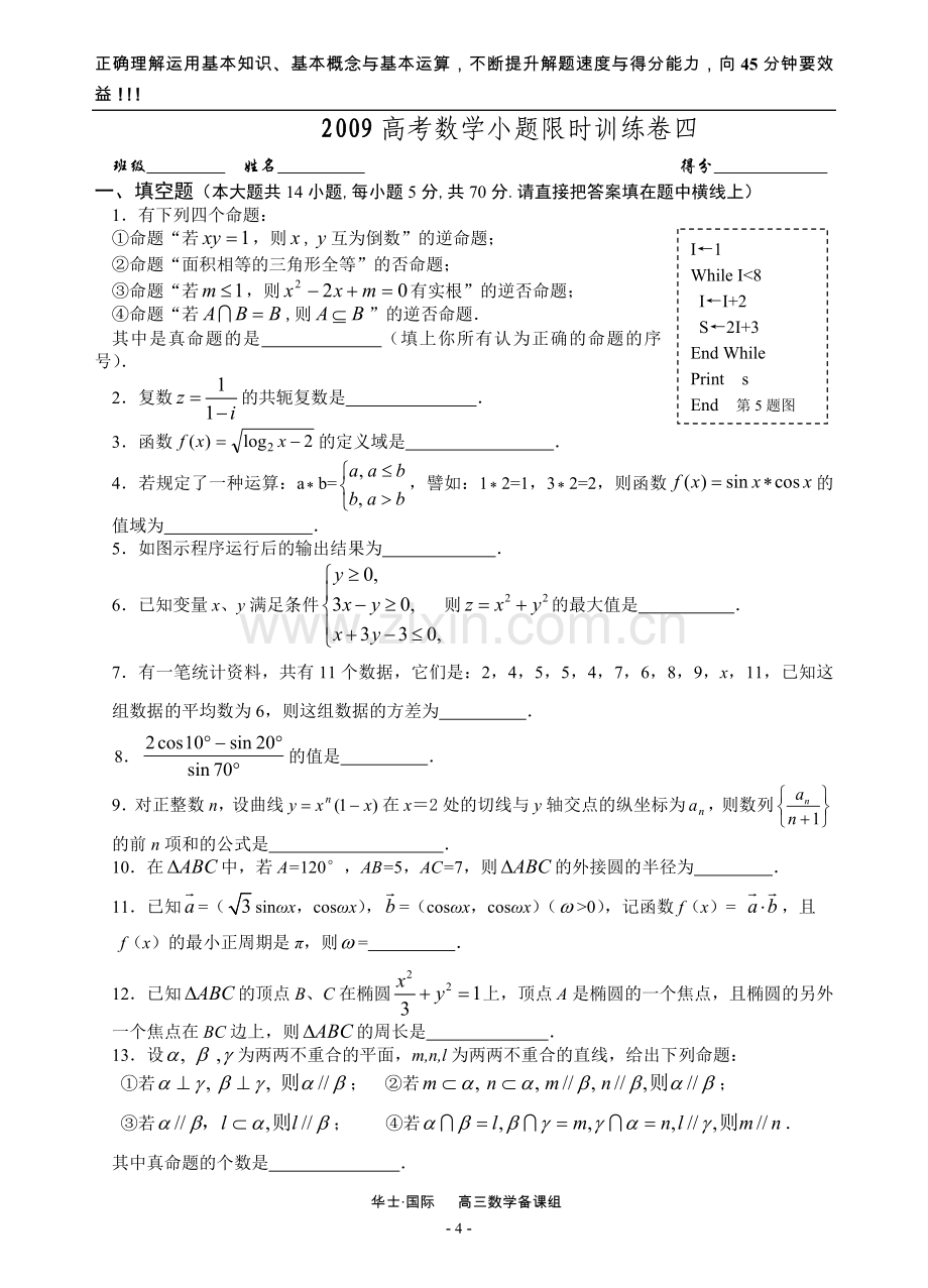 sx木子德舟：2009高考数学小题限时训练卷.doc_第1页