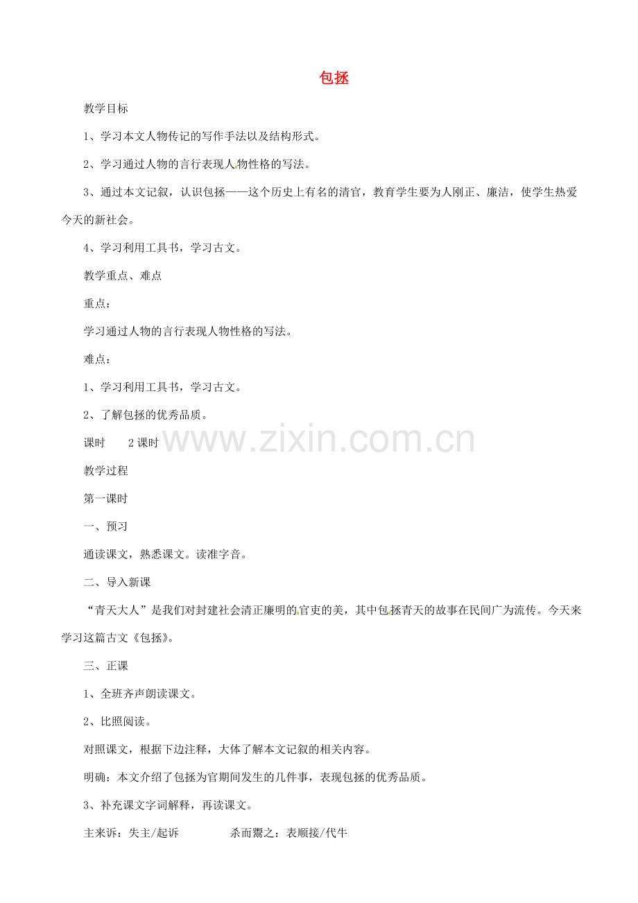 贵州省凤冈县第三中学七年级语文下册 第7单元 包拯教案 语文版.doc_第1页