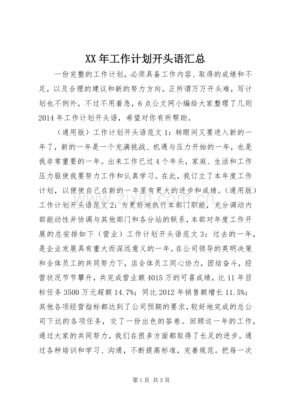 XX年工作计划开头语汇总.docx_第1页