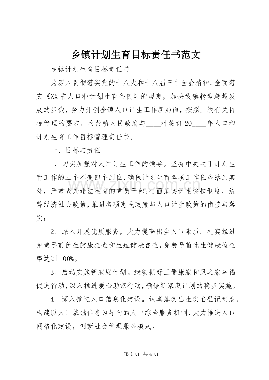 乡镇计划生育目标责任书范文.docx_第1页