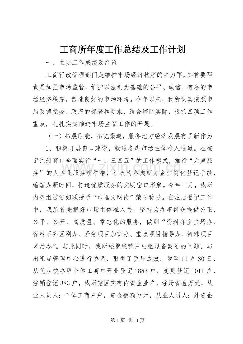 工商所年度工作总结及工作计划.docx_第1页