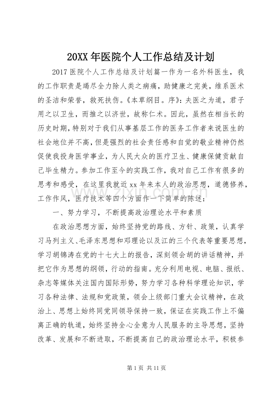 20XX年医院个人工作总结及计划.docx_第1页