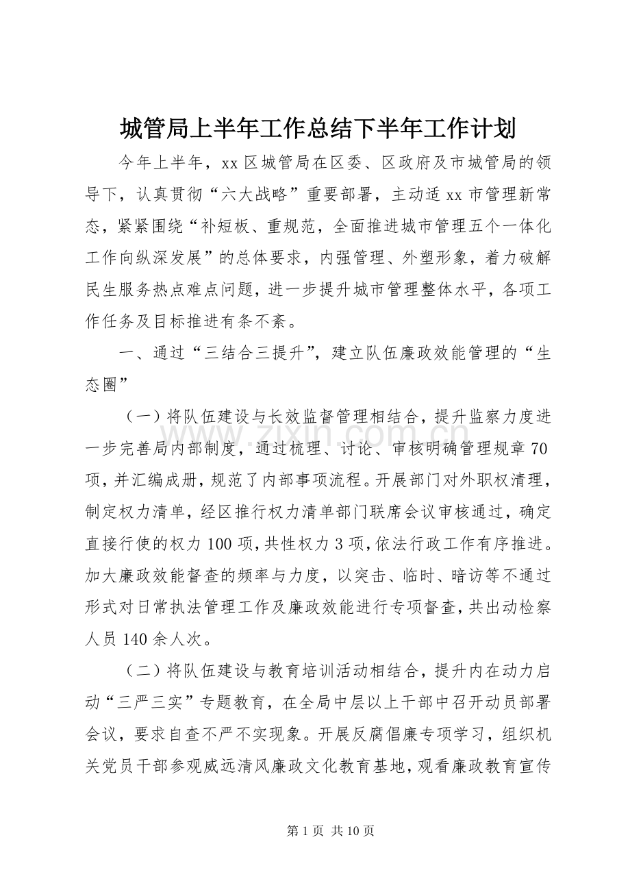 城管局上半年工作总结下半年工作计划.docx_第1页