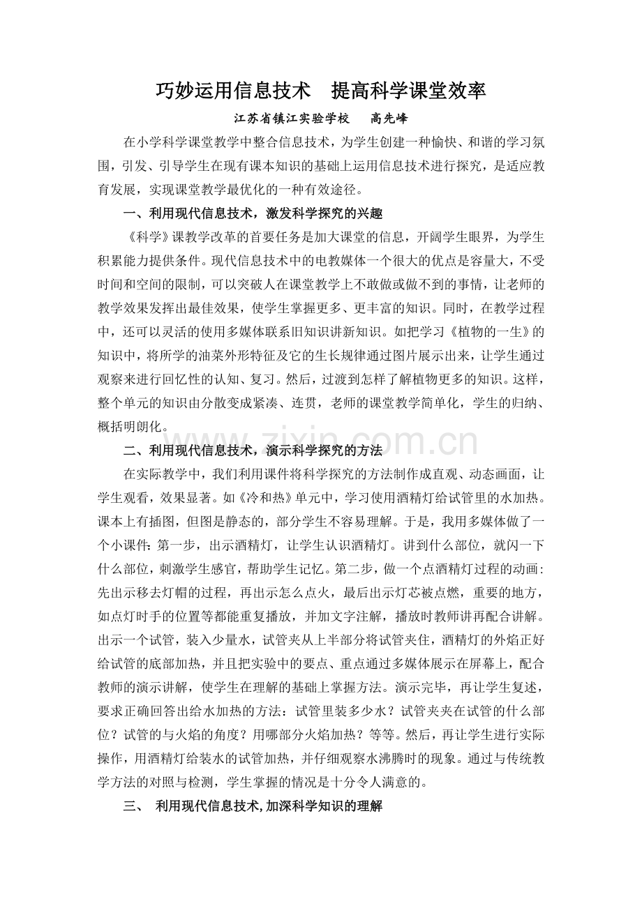 浅谈科学课上信息技术的运用(学周刊).doc_第1页