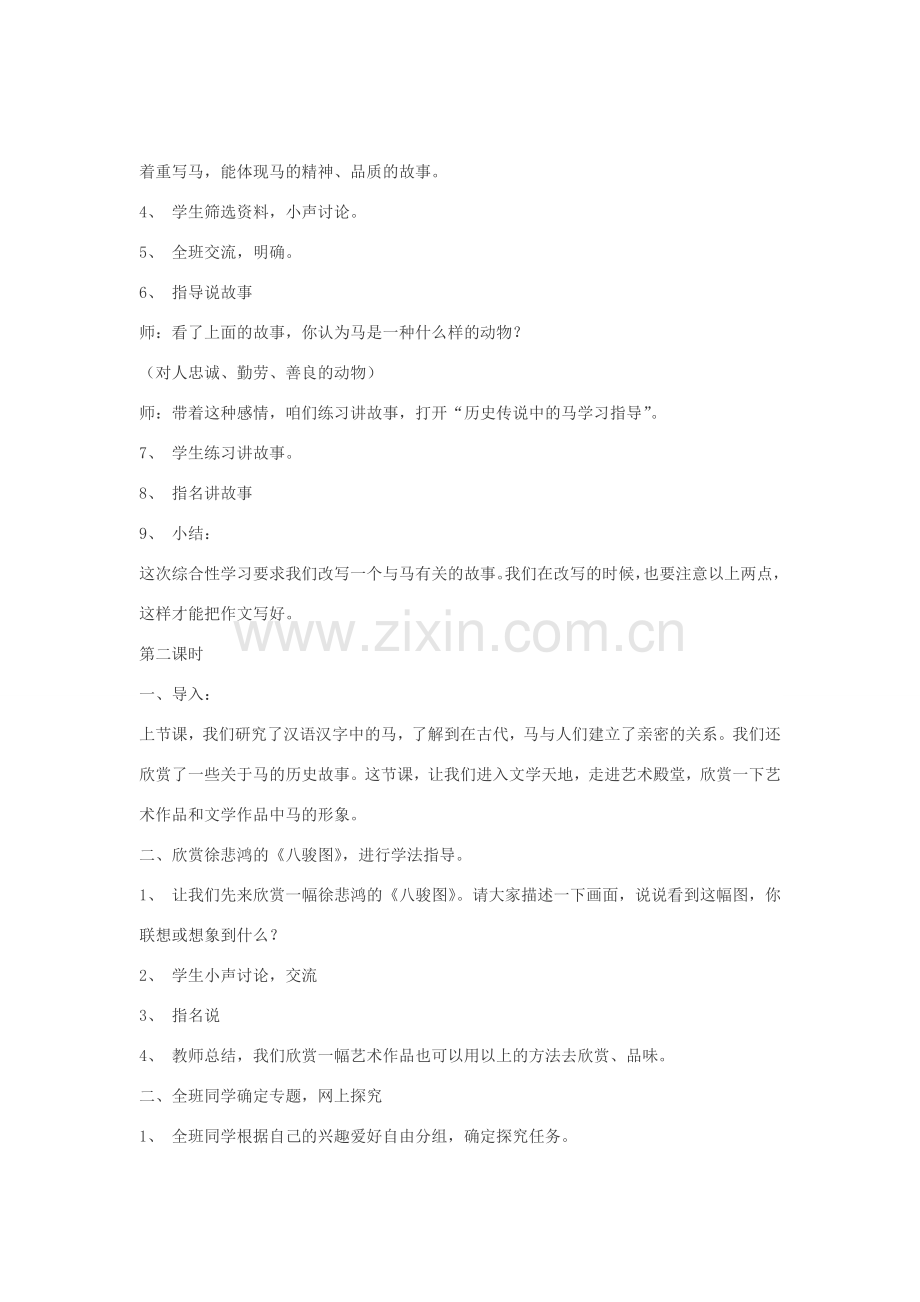 七年级语文下册 30【综合性学习】《马的世界》多角度教案 人教新课标版.doc_第3页