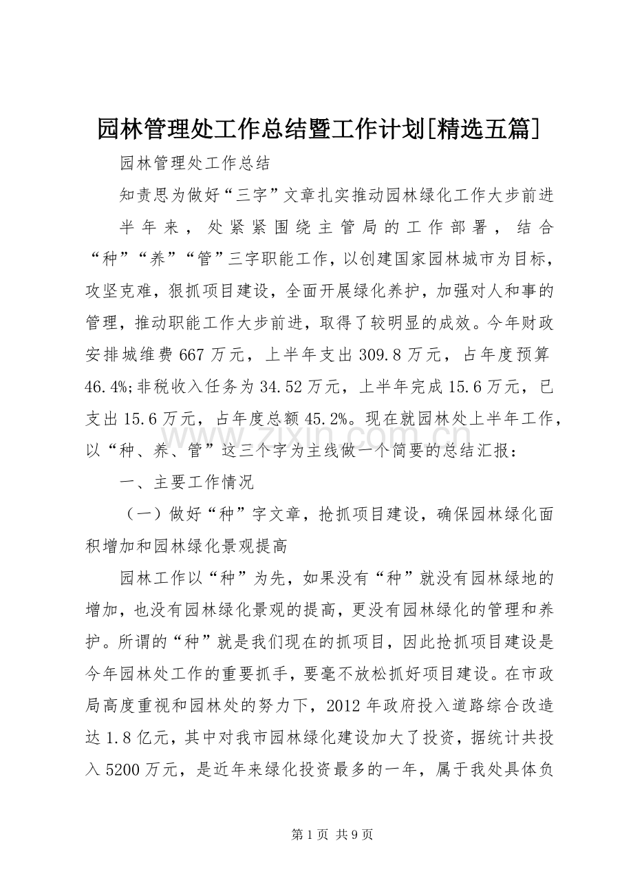 园林管理处工作总结暨工作计划[五篇] .docx_第1页