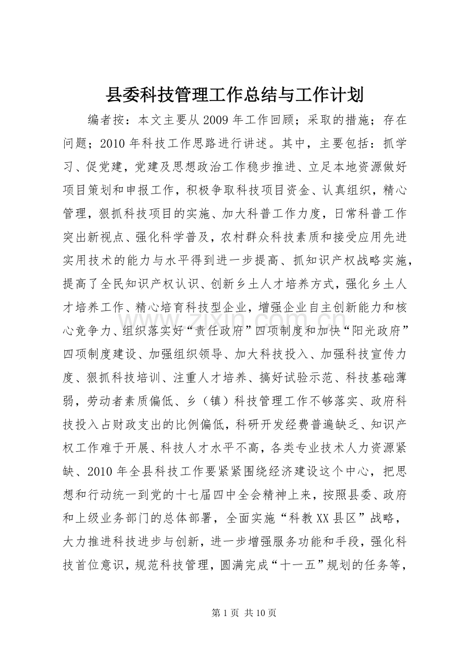 县委科技管理工作总结与工作计划.docx_第1页