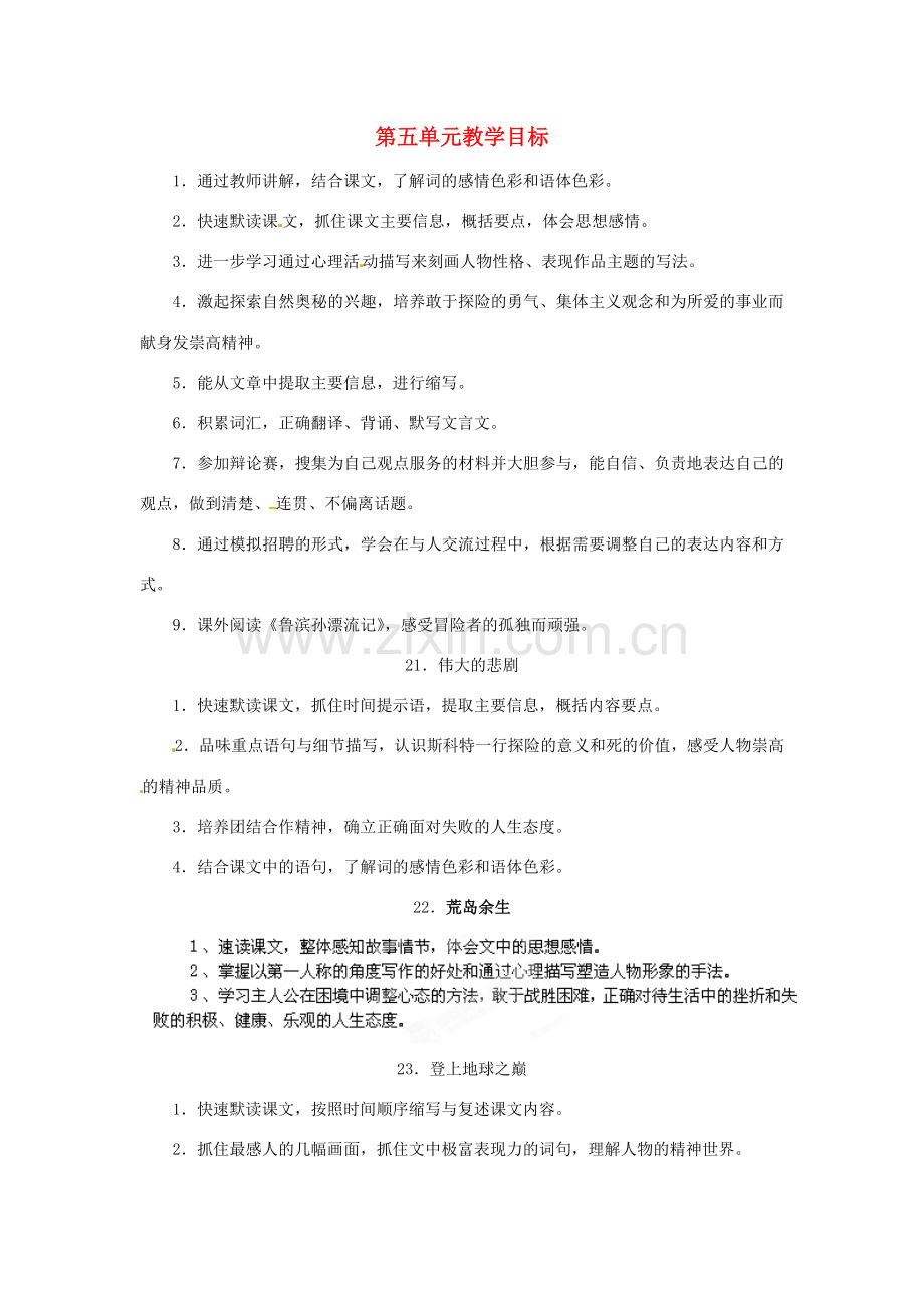 浙江省桐庐县富春江初级中学七年级语文下册 第五单元教学目标.doc_第1页