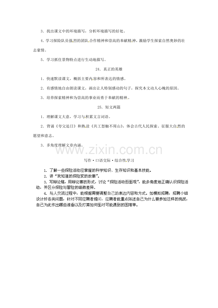 浙江省桐庐县富春江初级中学七年级语文下册 第五单元教学目标.doc_第2页