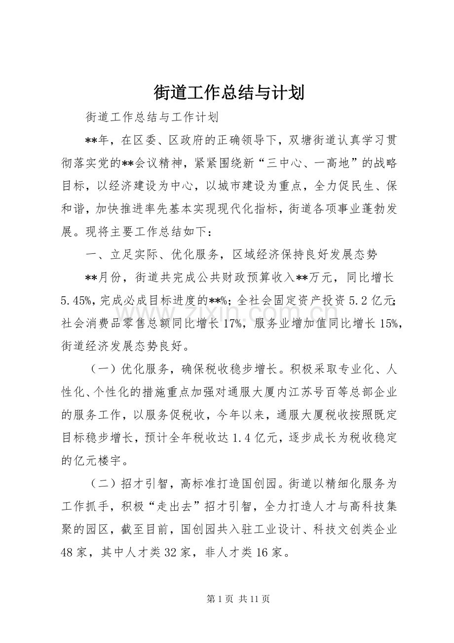 街道工作总结与计划.docx_第1页