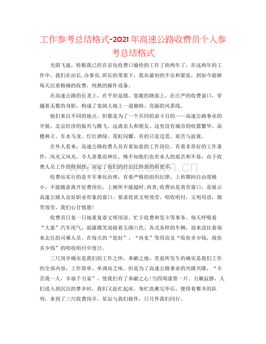 工作参考总结格式年高速公路收费员个人参考总结格式.docx_第1页