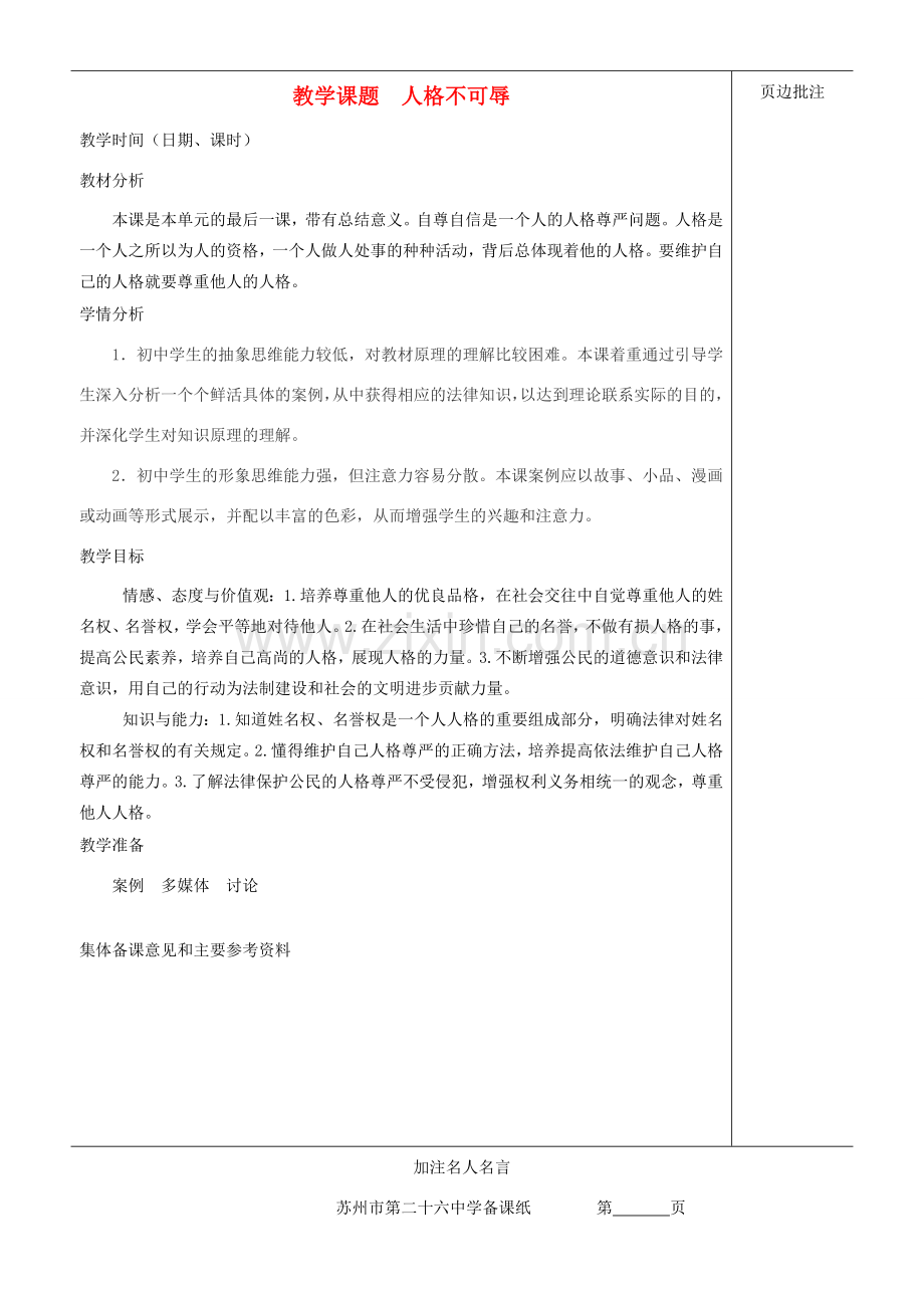 江苏省苏州市第二十六中学七年级政治上册《人格不可辱1》教案 苏教版.doc_第1页