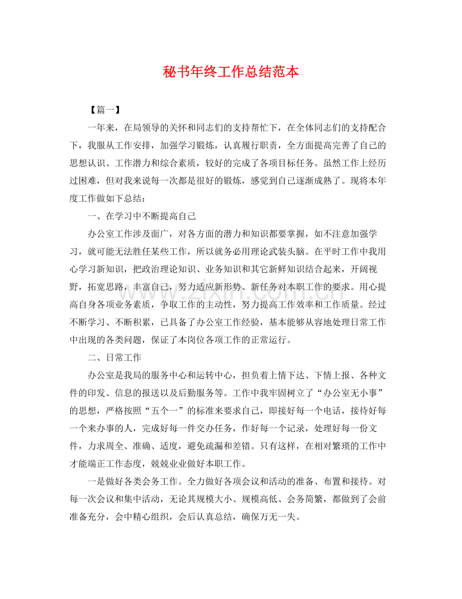 秘书年终工作总结范本 .docx_第1页