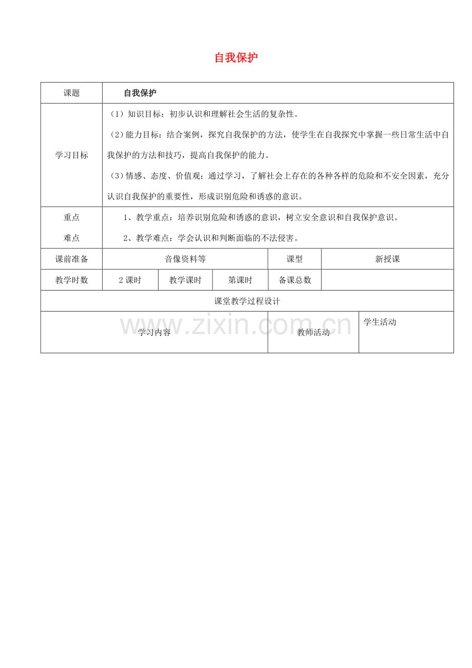 七年级政治上册 4.9 保护自我教案 新人教版.doc_第1页