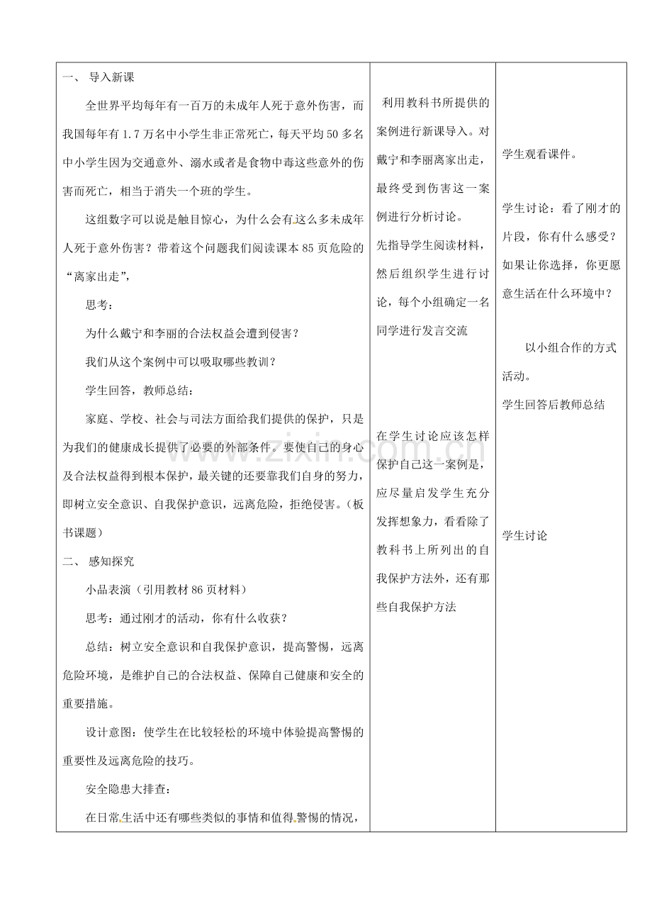 七年级政治上册 4.9 保护自我教案 新人教版.doc_第2页