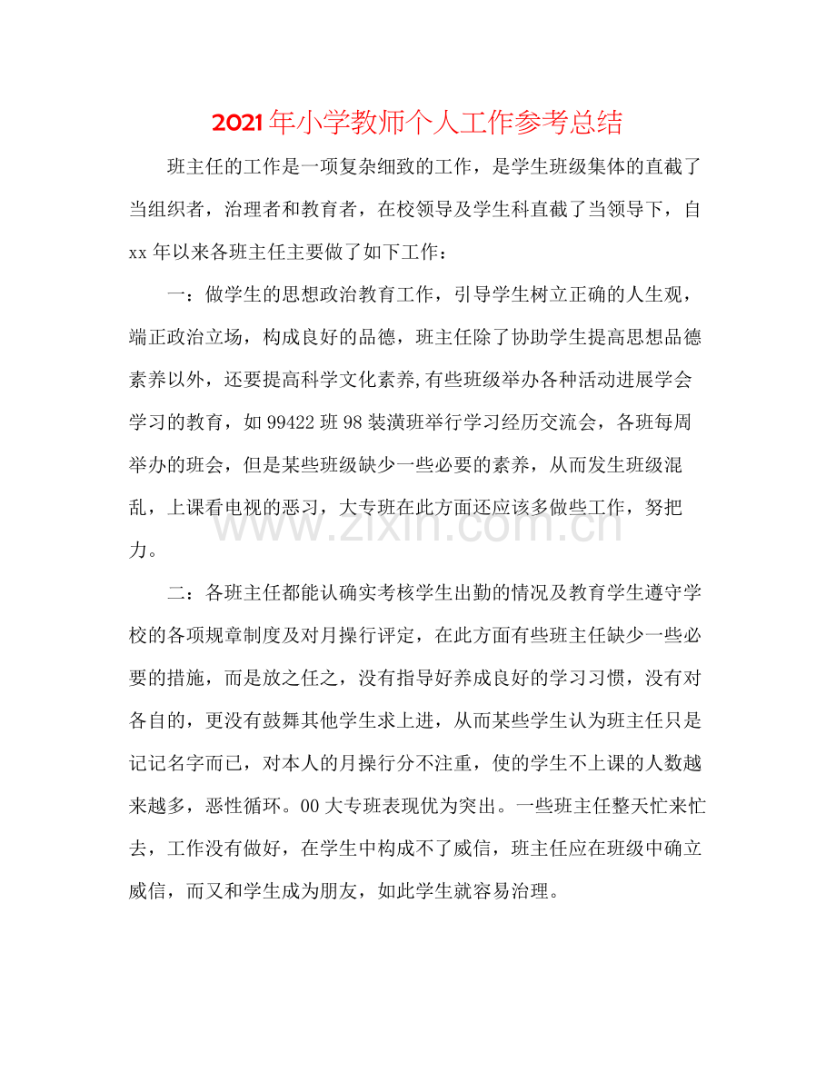 2021年小学教师个人工作参考总结.docx_第1页