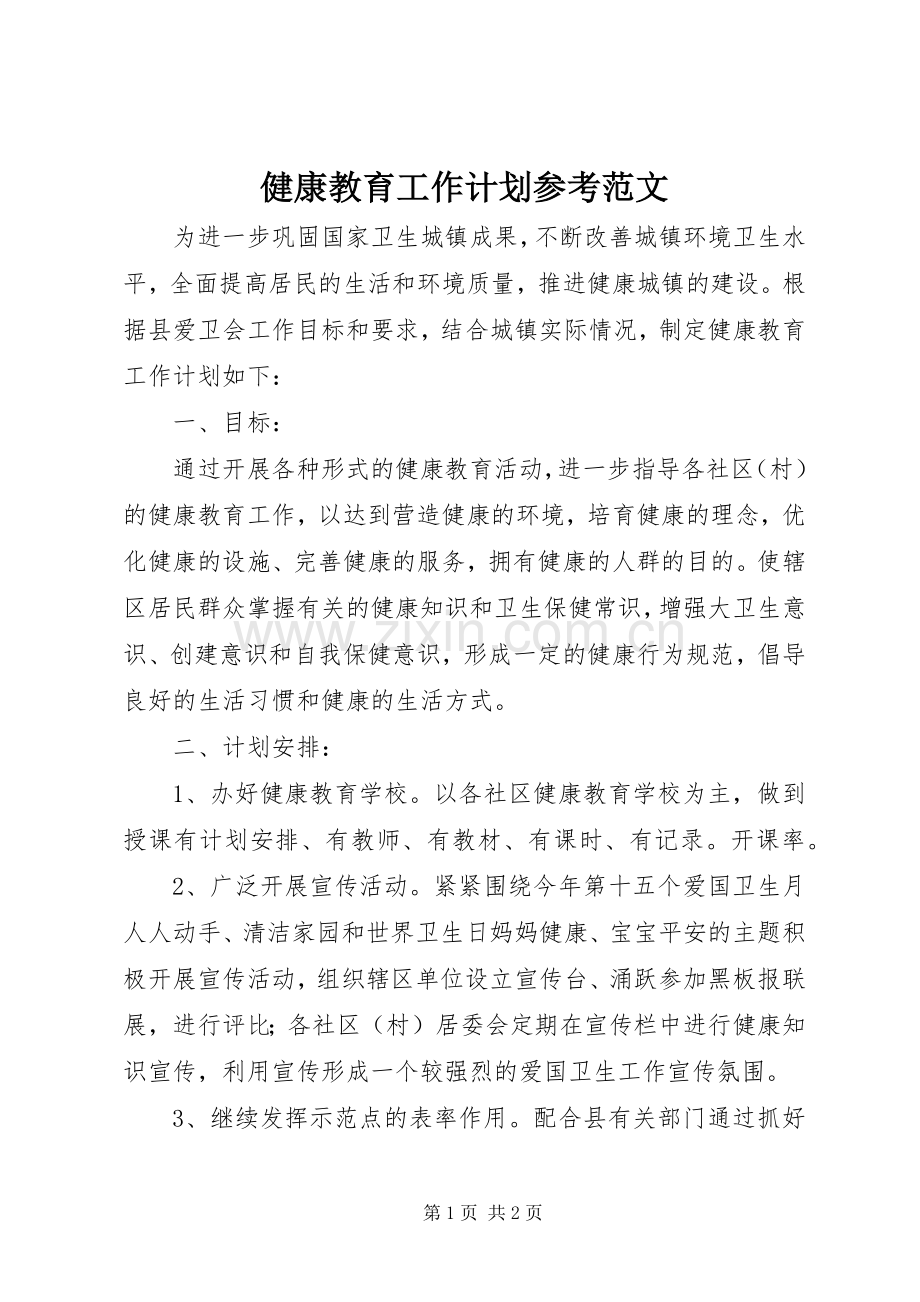 健康教育工作计划参考范文.docx_第1页