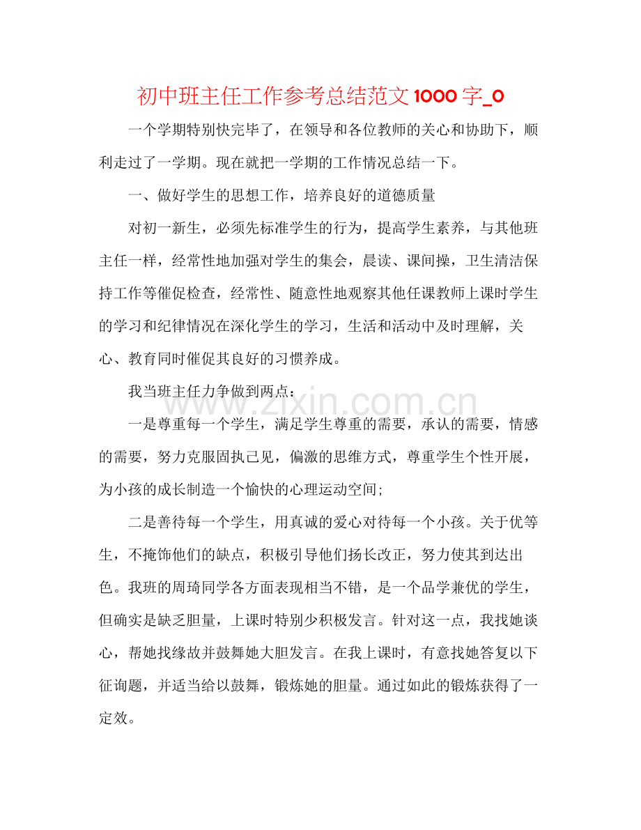 初中班主任工作参考总结范文1000字_0.docx_第1页