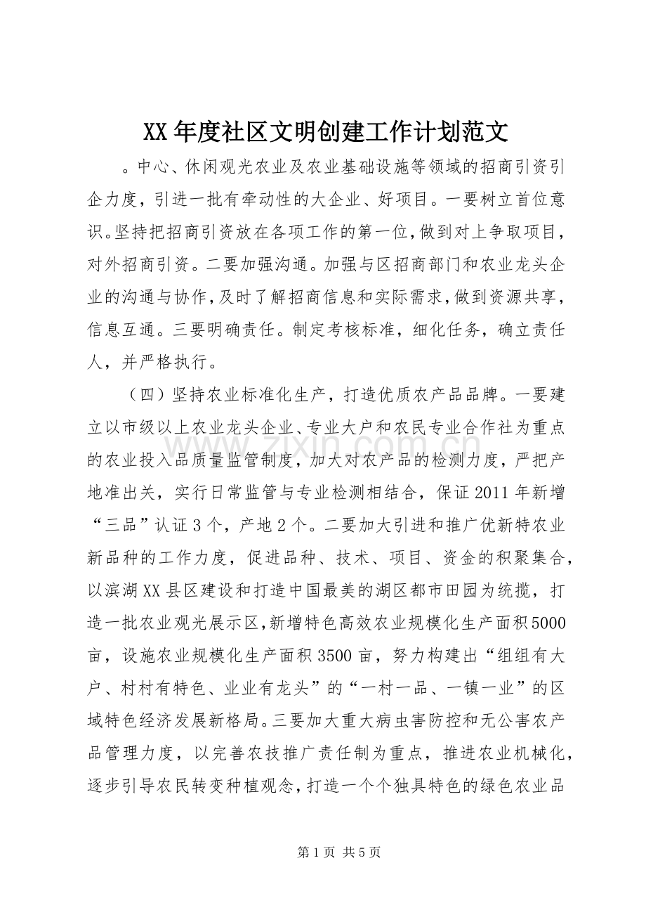 XX年度社区文明创建工作计划范文.docx_第1页