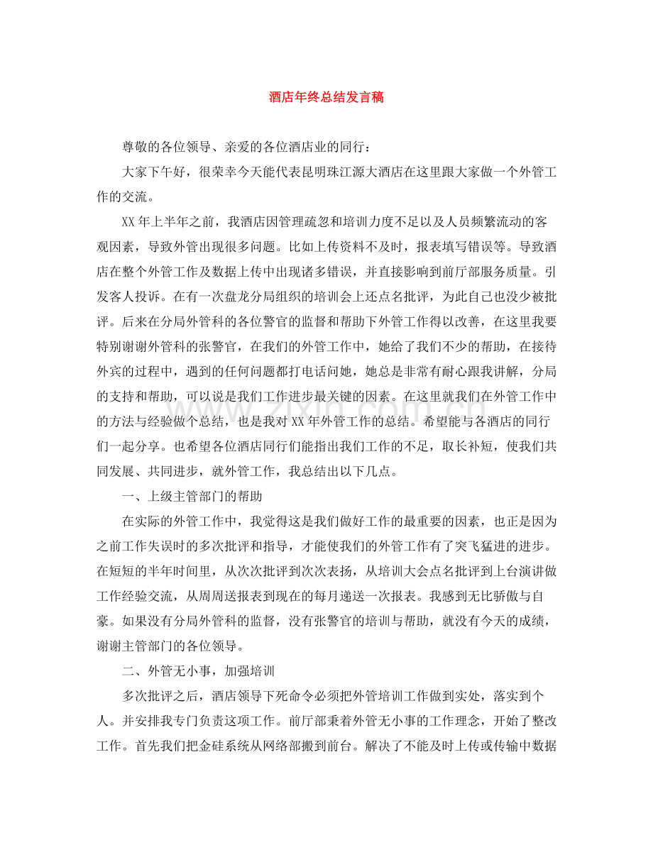 酒店年终总结发言稿.docx_第1页