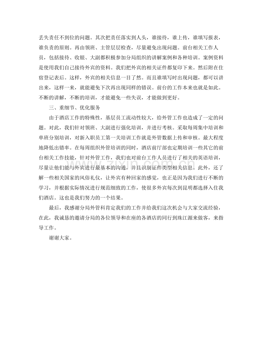 酒店年终总结发言稿.docx_第2页